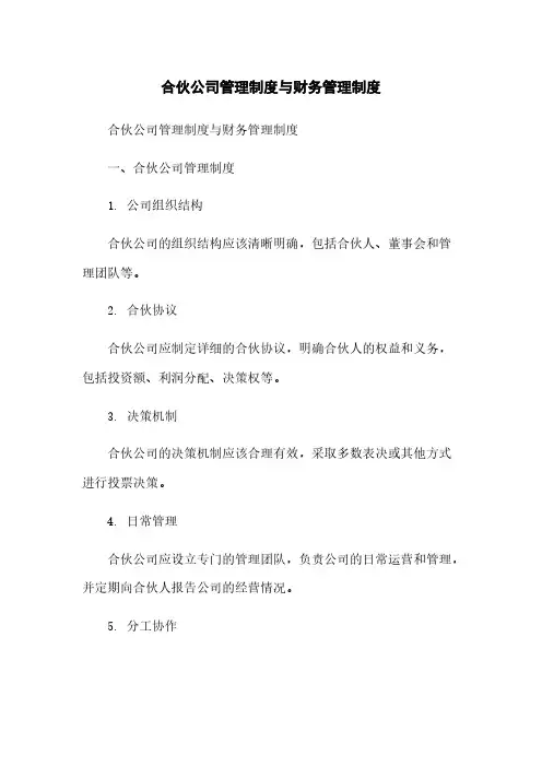 合伙公司管理制度与财务管理制度