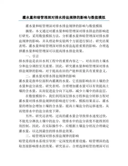 灌水量和暗管埋深对排水排盐规律的影响与数值模拟
