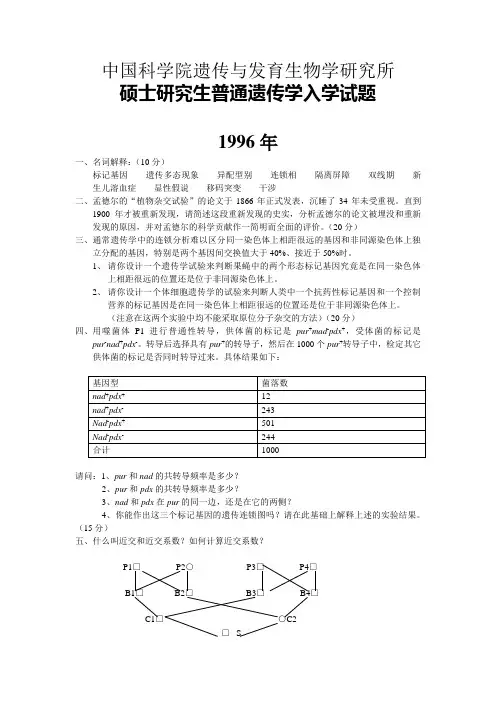 中国科学院遗传与发育生物学研究所硕士遗传学