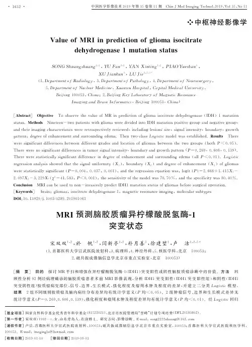 mri预测脑胶质瘤异柠檬酸脱氢酶-1突变状态