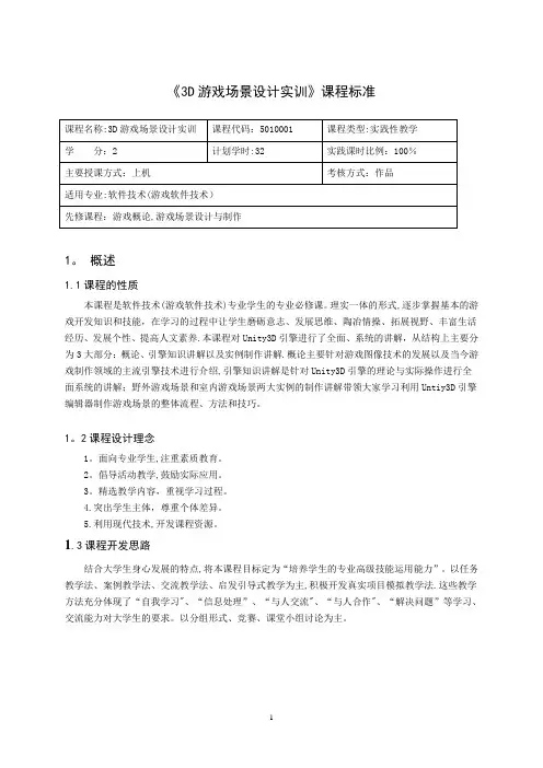 《3D游戏场景设计实训》课程标准