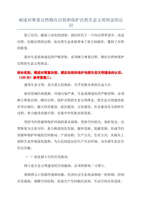 阐述对尊重自然顺应自然和保护自然生态文明理念的认识