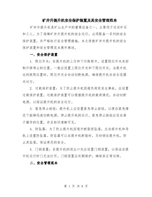 矿井升提升机安全保护装置及其安全管理范本（3篇）