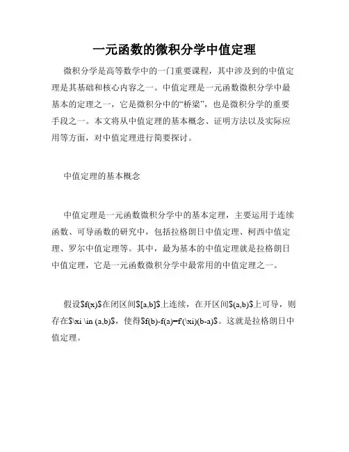 一元函数的微积分学中值定理