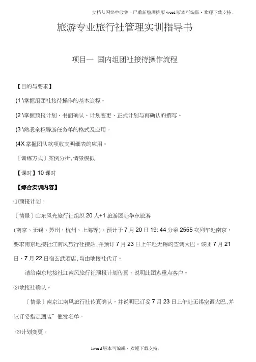 旅游专业旅行社管理实训指导书发团
