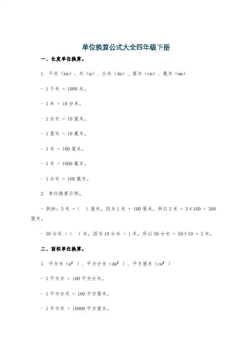 单位换算公式大全四年级下册