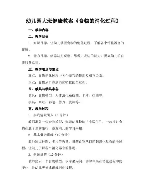 幼儿园大班健康教案《食物的消化过程》