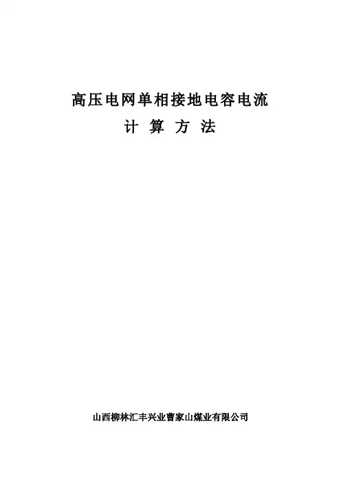 煤矿高压电网单相接地电容电流计算方法