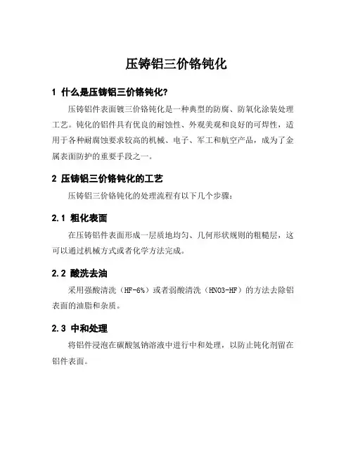 压铸铝三价铬钝化