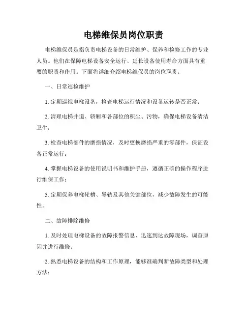 电梯维保员岗位职责
