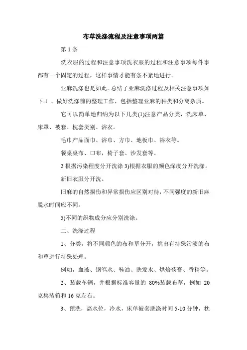 布草洗涤流程及注意事项两篇.doc