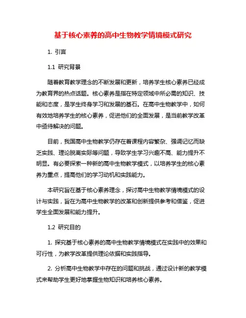 基于核心素养的高中生物教学情境模式研究