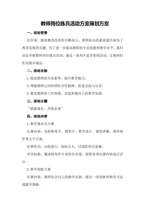 教师岗位练兵活动方案策划方案