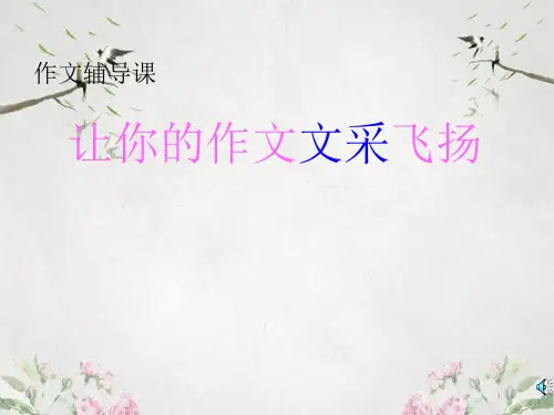 作文-初中作文指导：让你的作文文采飞扬ppt9优秀PPT