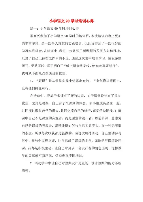 小学语文90学时培训心得