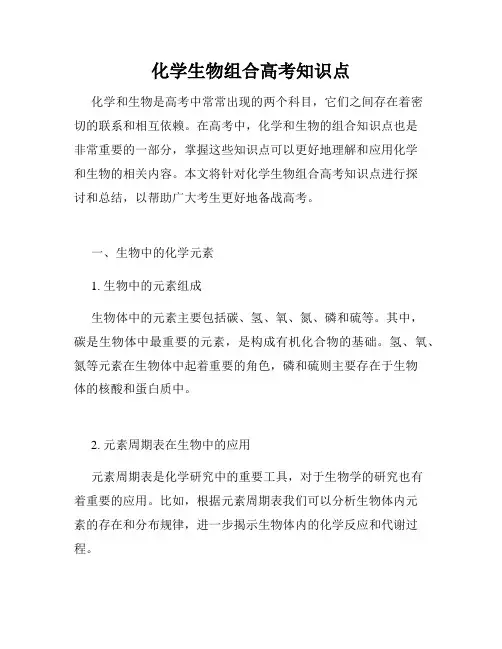 化学生物组合高考知识点