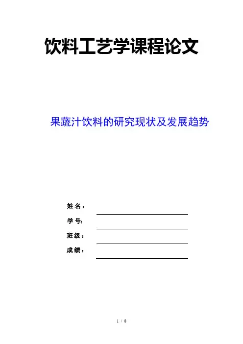 果蔬汁饮料的研究现状和发展趋势