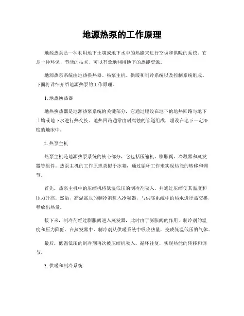 地源热泵的工作原理