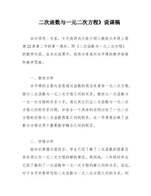 二次函数与一元二次方程》说课稿
