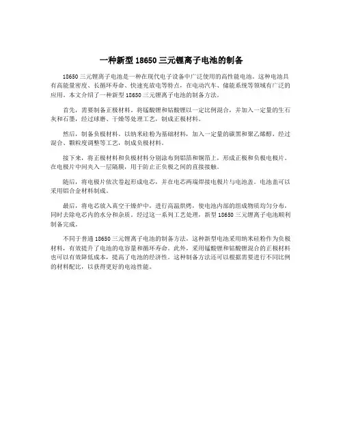 一种新型18650三元锂离子电池的制备