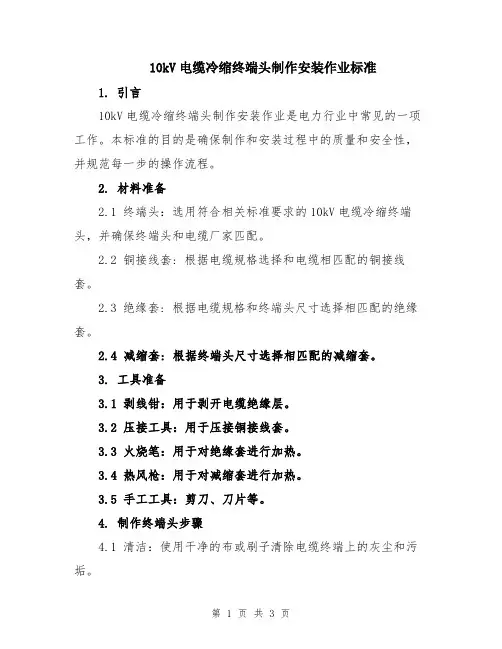 10kV电缆冷缩终端头制作安装作业标准