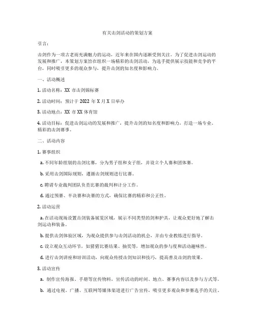 有关击剑活动的策划方案