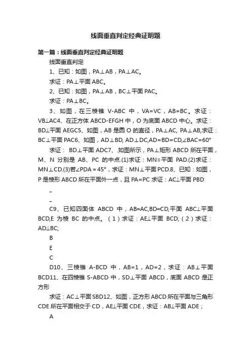 线面垂直判定经典证明题