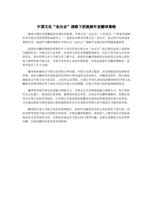 中国文化“走出去”战略下的旅游外宣翻译策略