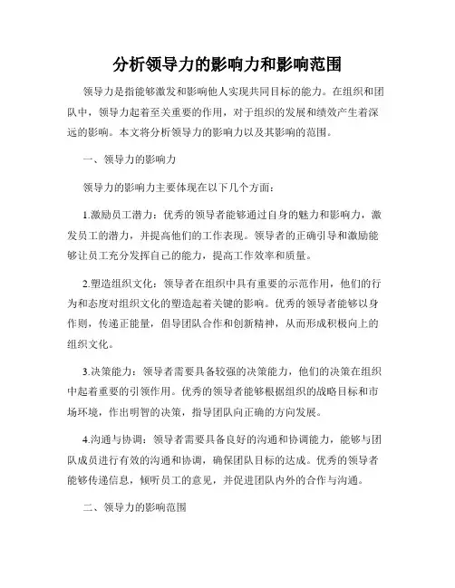 分析领导力的影响力和影响范围