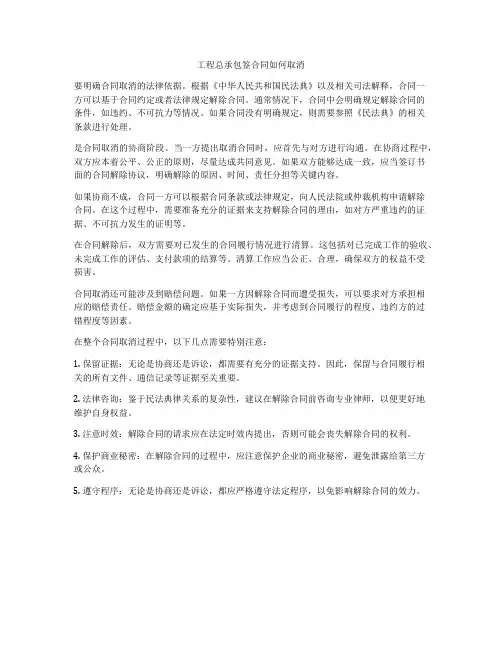 工程总承包签合同如何取消