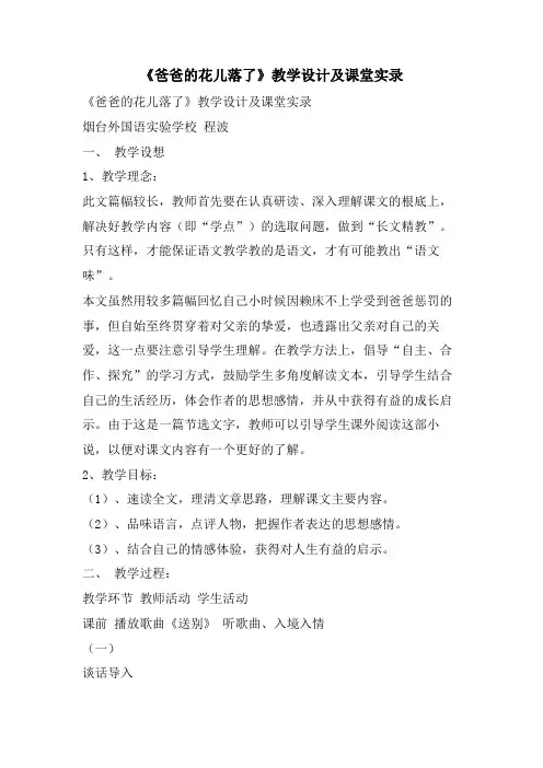 《爸爸的花儿落了》教学设计及课堂实录