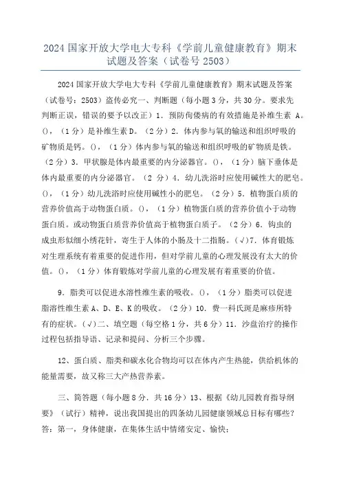 2024国家开放大学电大专科《学前儿童健康教育》期末试题及答案(试卷号2503)
