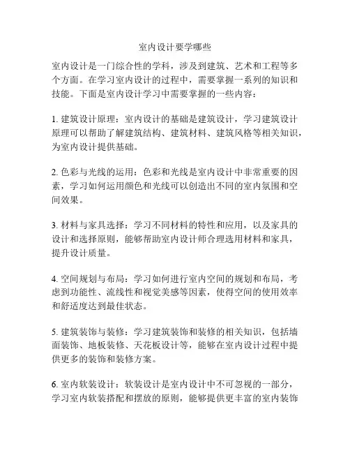 室内设计要学哪些