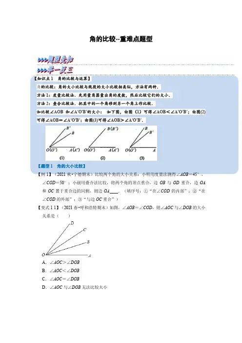 角的比较重难点题型
