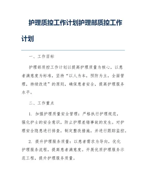 护理质控工作计划护理部质控工作计划