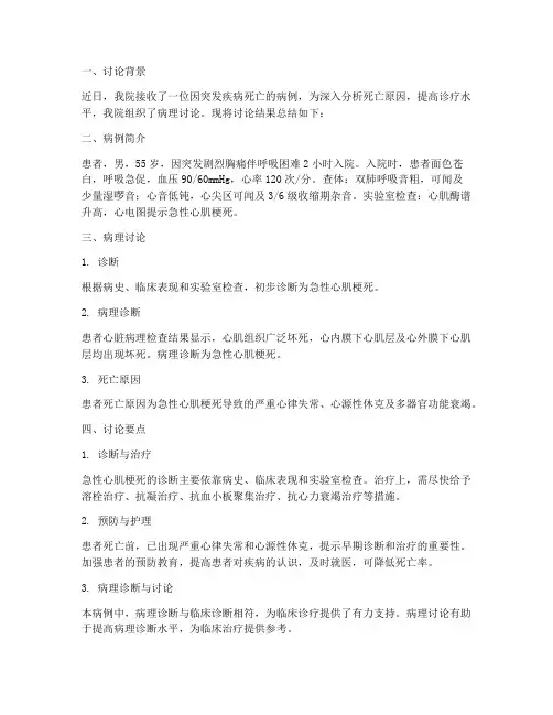 死亡病理讨论总结范文