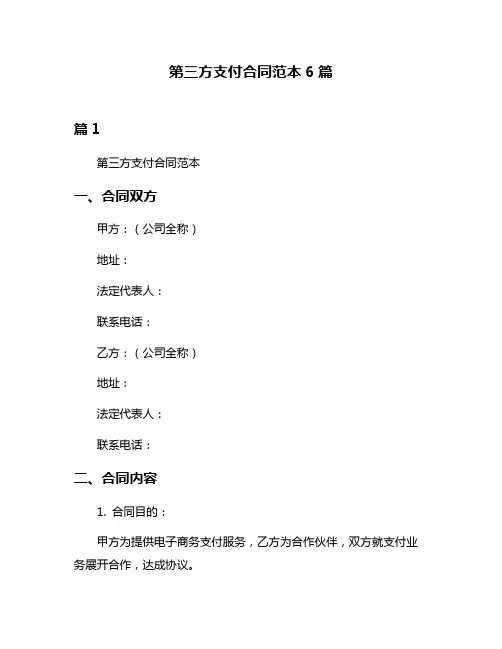 第三方支付合同范本6篇