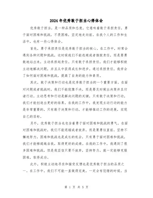 2024年优秀敢于担当心得体会(3篇)