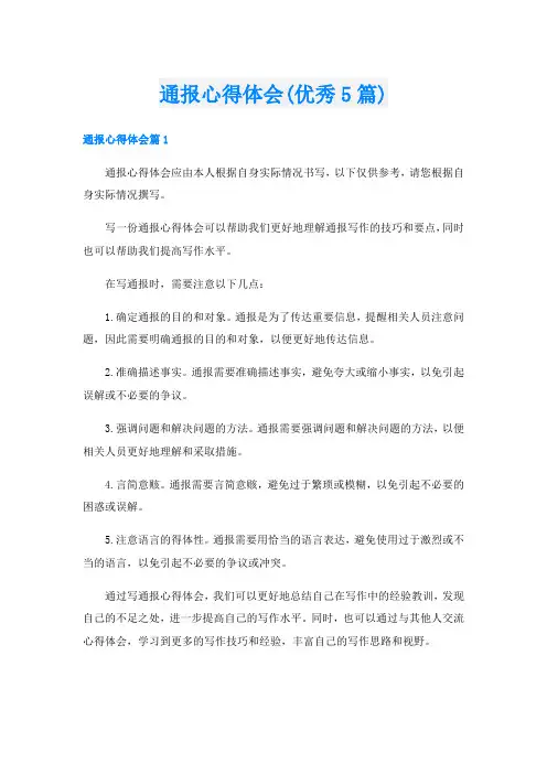 通报心得体会(优秀5篇)