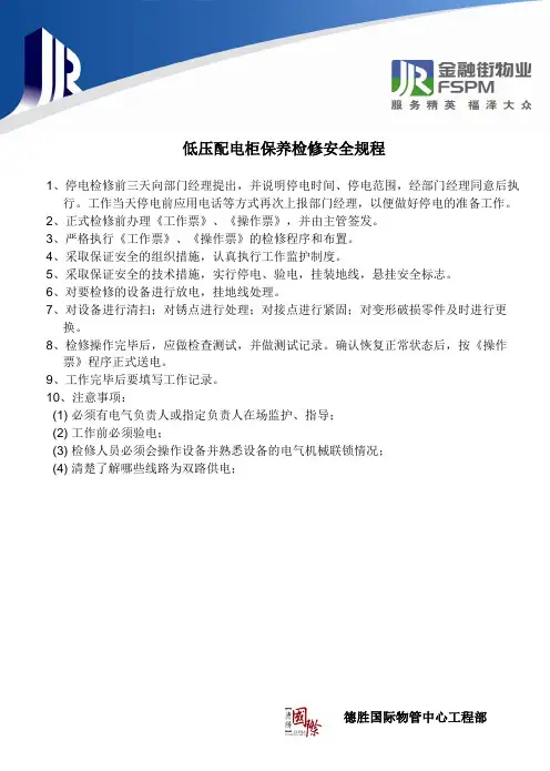 低压配电柜保养检修安全操作规程