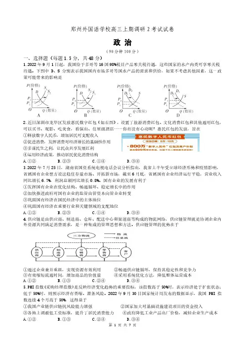 郑州外国语学校2023届高三上学期调研考试(二)政治试卷(PDF版)