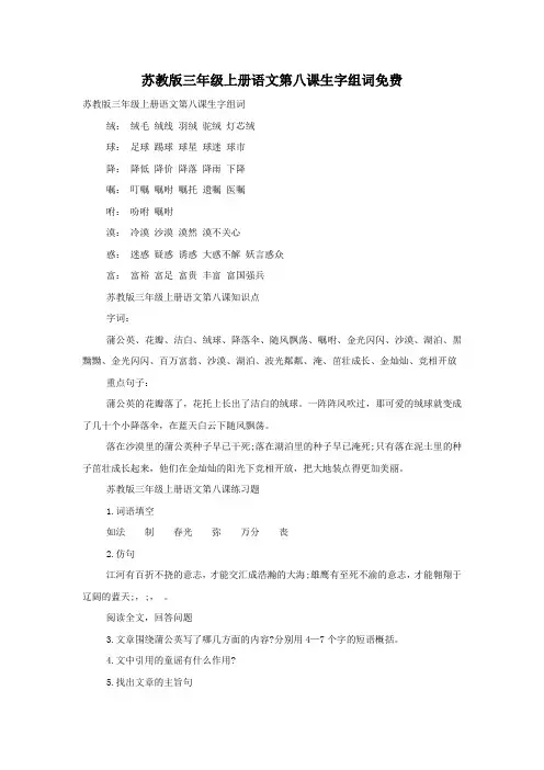 苏教版三年级上册语文第八课生字组词免费