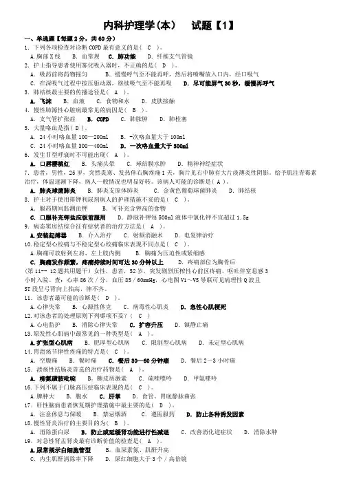 河南电大《内科护理学(本)》期末考试复习资料1