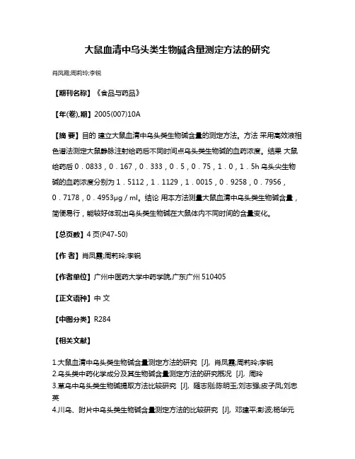 大鼠血清中乌头类生物碱含量测定方法的研究