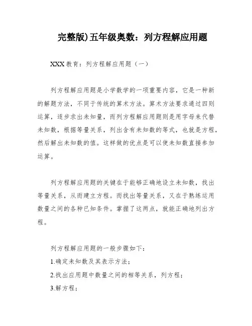 完整版)五年级奥数：列方程解应用题