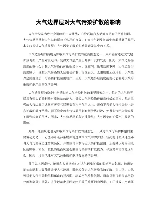 大气边界层对大气污染扩散的影响