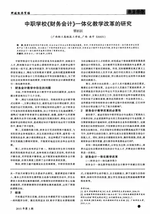 中职学校《财务会计》一体化教学改革的研究