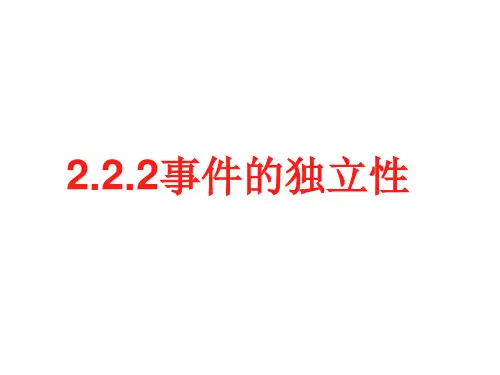 05事件的独立性ppt