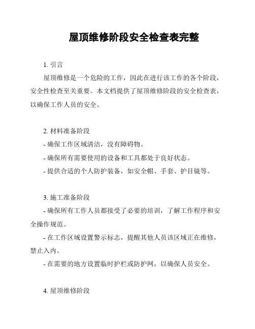 屋顶维修阶段安全检查表完整