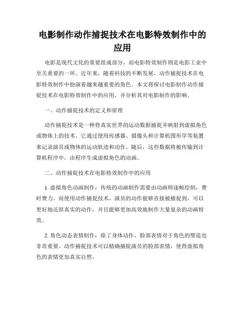 电影制作动作捕捉技术在电影特效制作中的应用